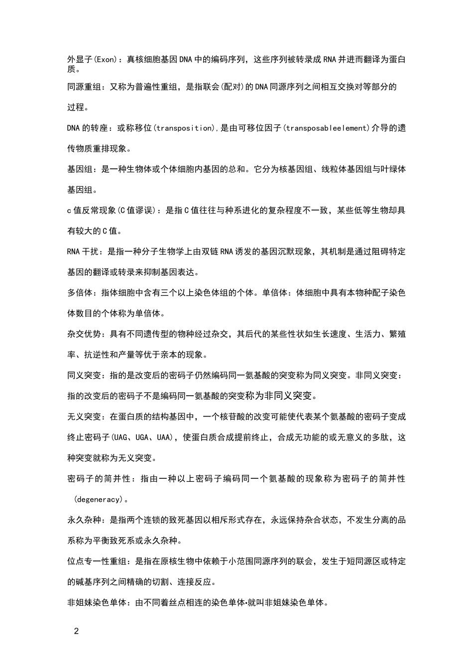 遗传学笔记整理_第2页