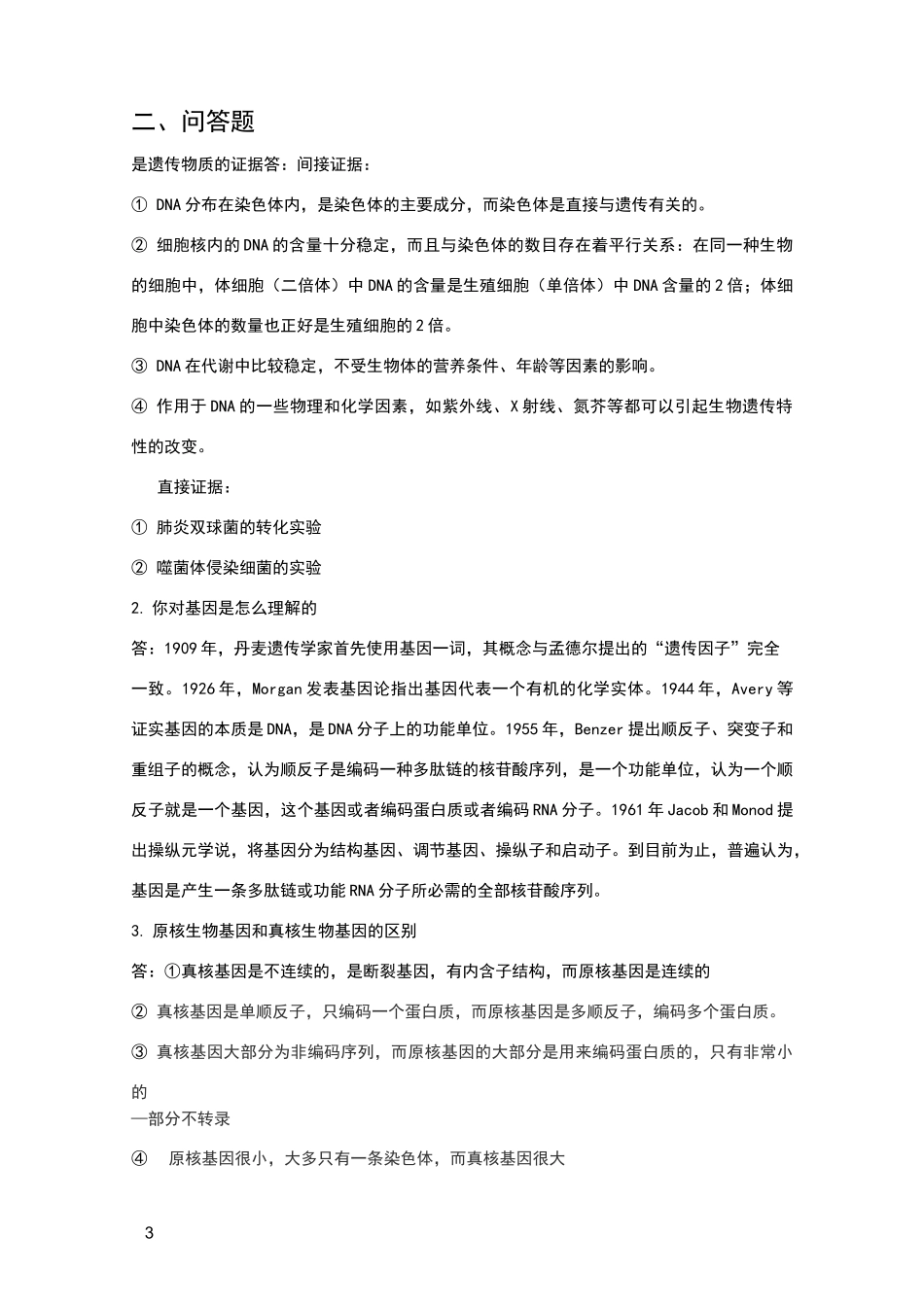遗传学笔记整理_第3页