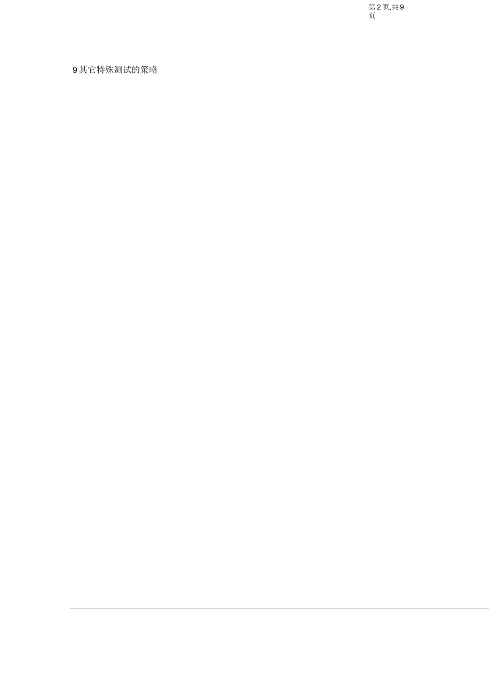 软件测试策略_第2页