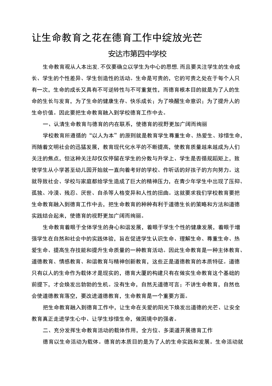 让生命教育在德育工作中绽放光芒_第1页