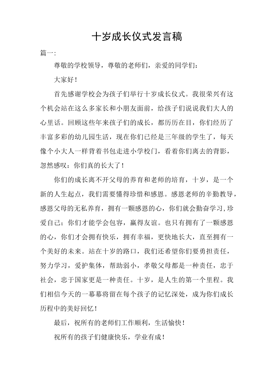 十岁成长仪式发言稿_第1页