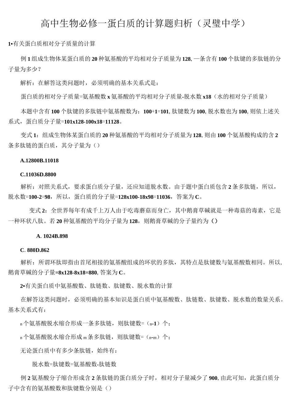 必修1-蛋白质的计算题归析_第1页
