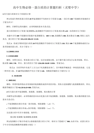 必修1-蛋白质的计算题归析