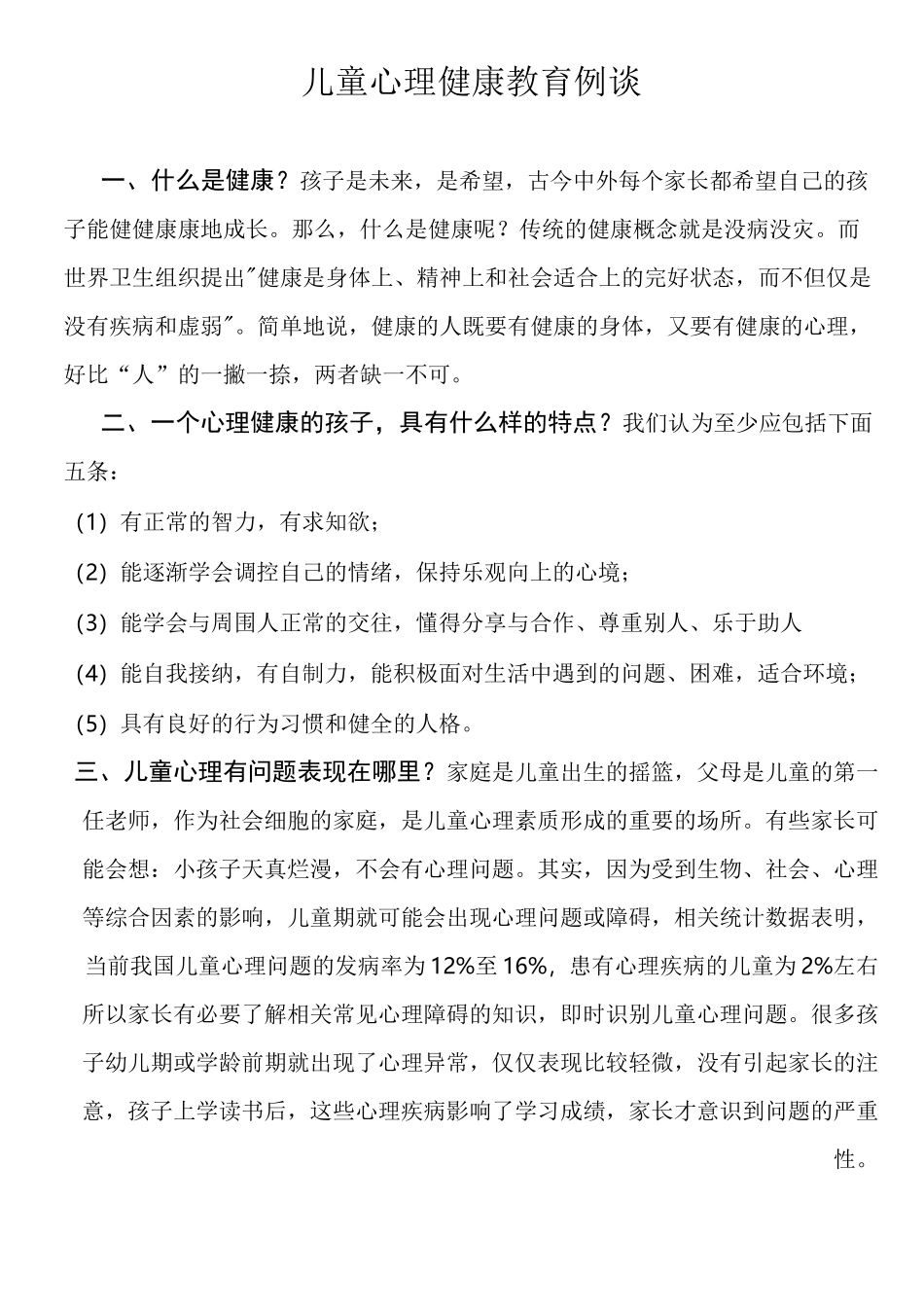 儿童心理健康教育_第1页