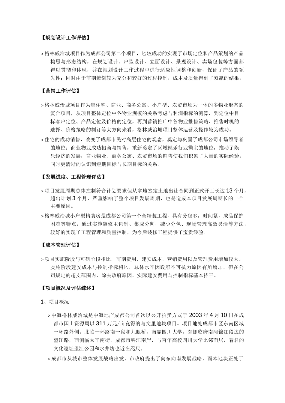 地产项目后评估报告_第3页