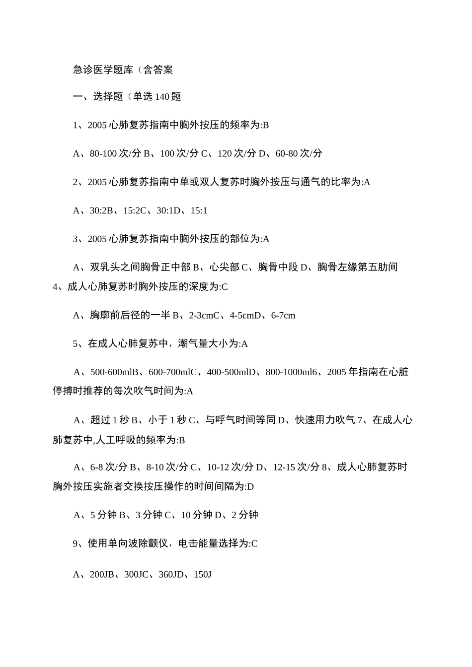 急诊医学题库(含答案)._第1页