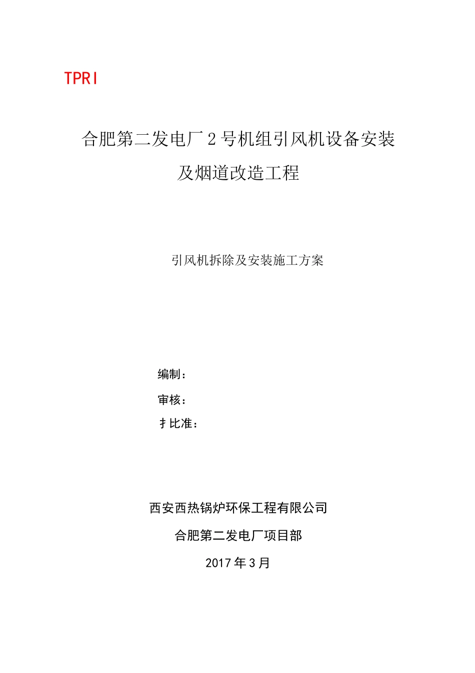 引风机拆除及安装施工方案_第1页