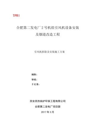 引风机拆除及安装施工方案