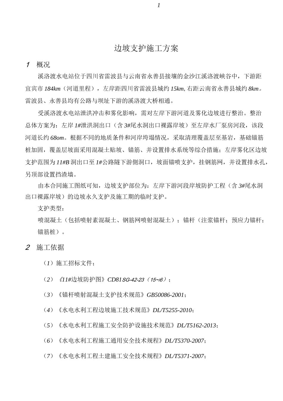 边坡支护施工方案85348_第1页