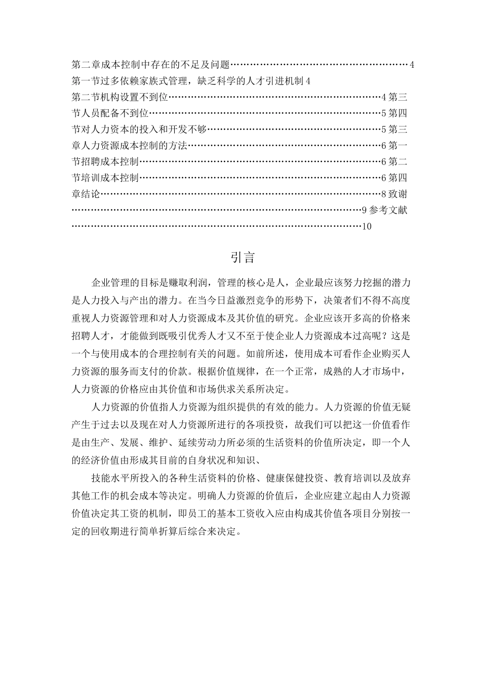 人力资源与成本控制_第2页