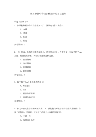 全员智慧中台知识赋能行动2.0题库