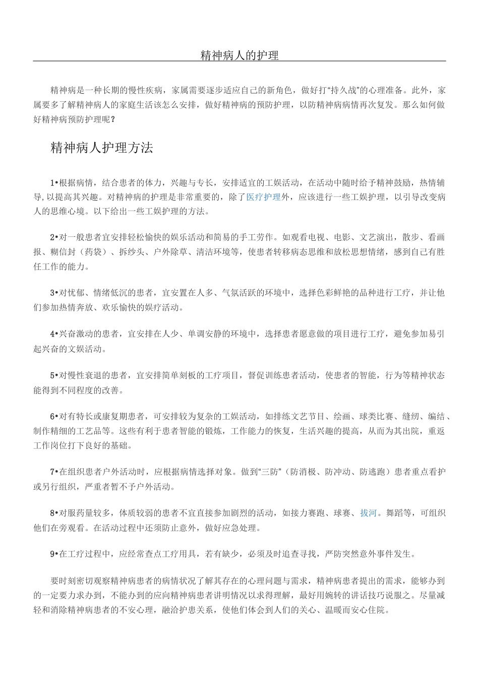 精神病人的护理_第1页