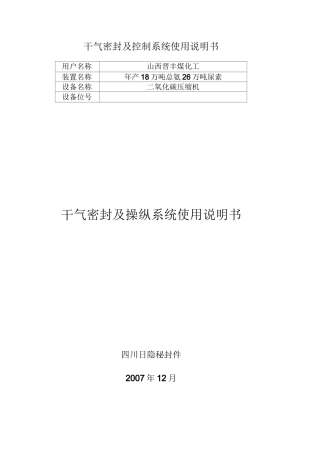 干气密封及控制系统使用说明书
