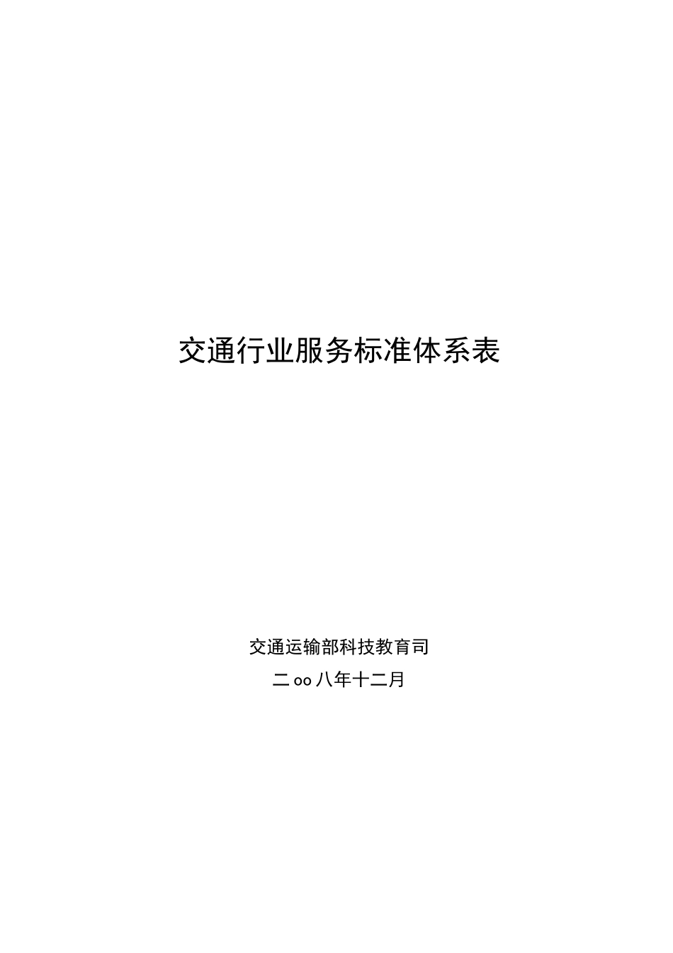 交通行业服务标准体系表_第1页