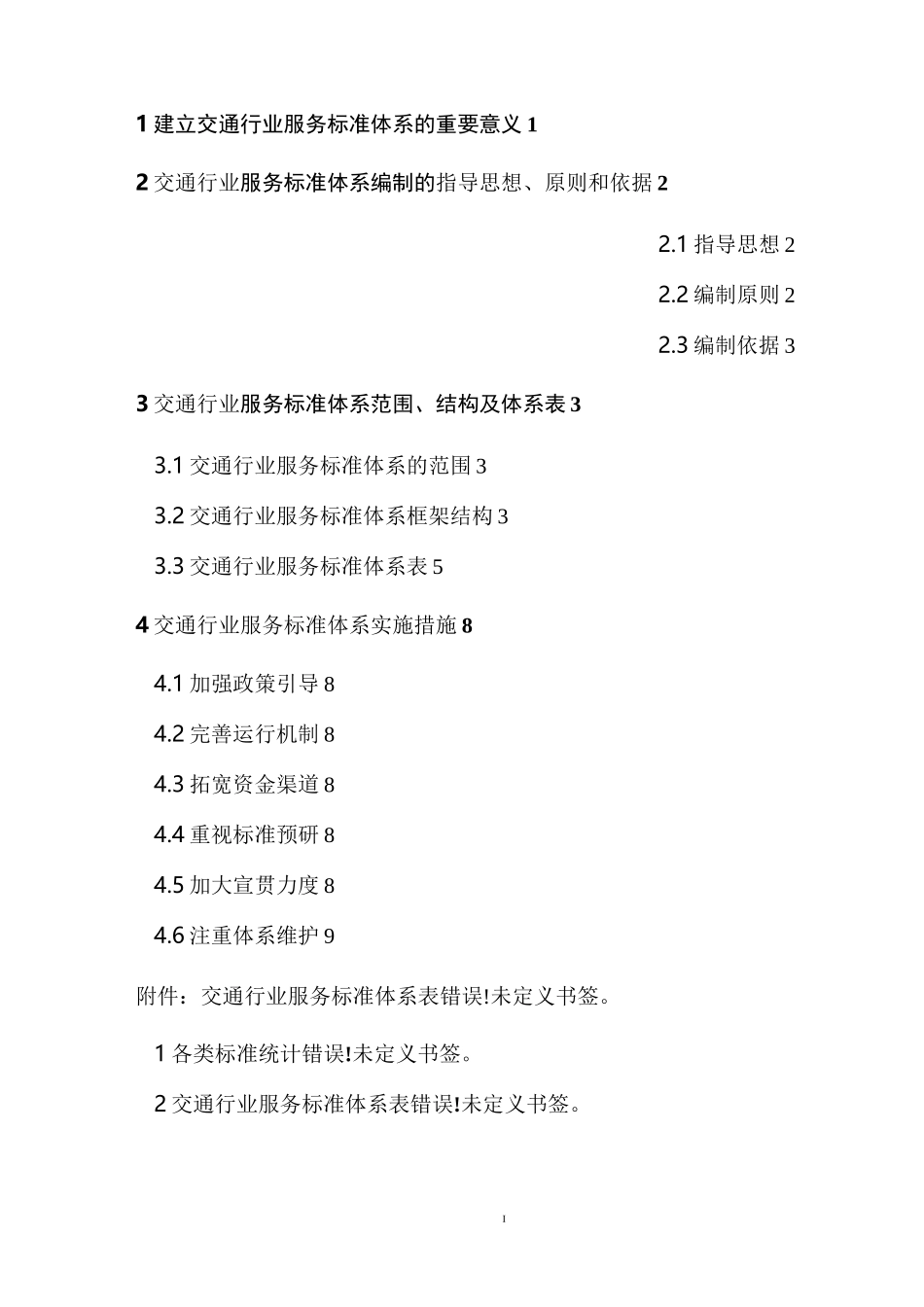 交通行业服务标准体系表_第2页