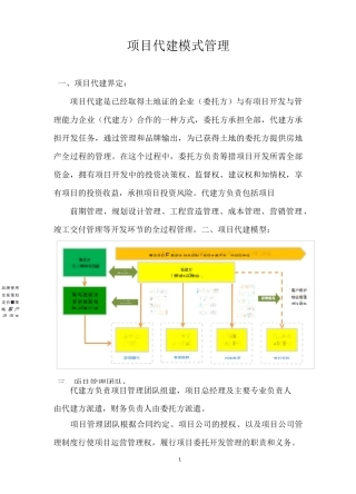 项目代建管理