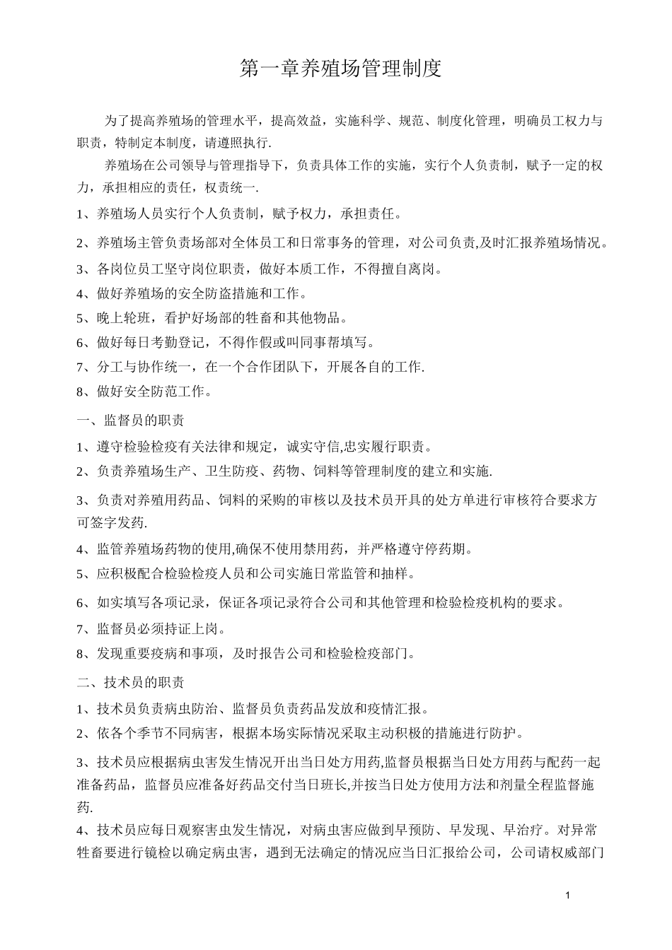 羊场管理制度_第1页