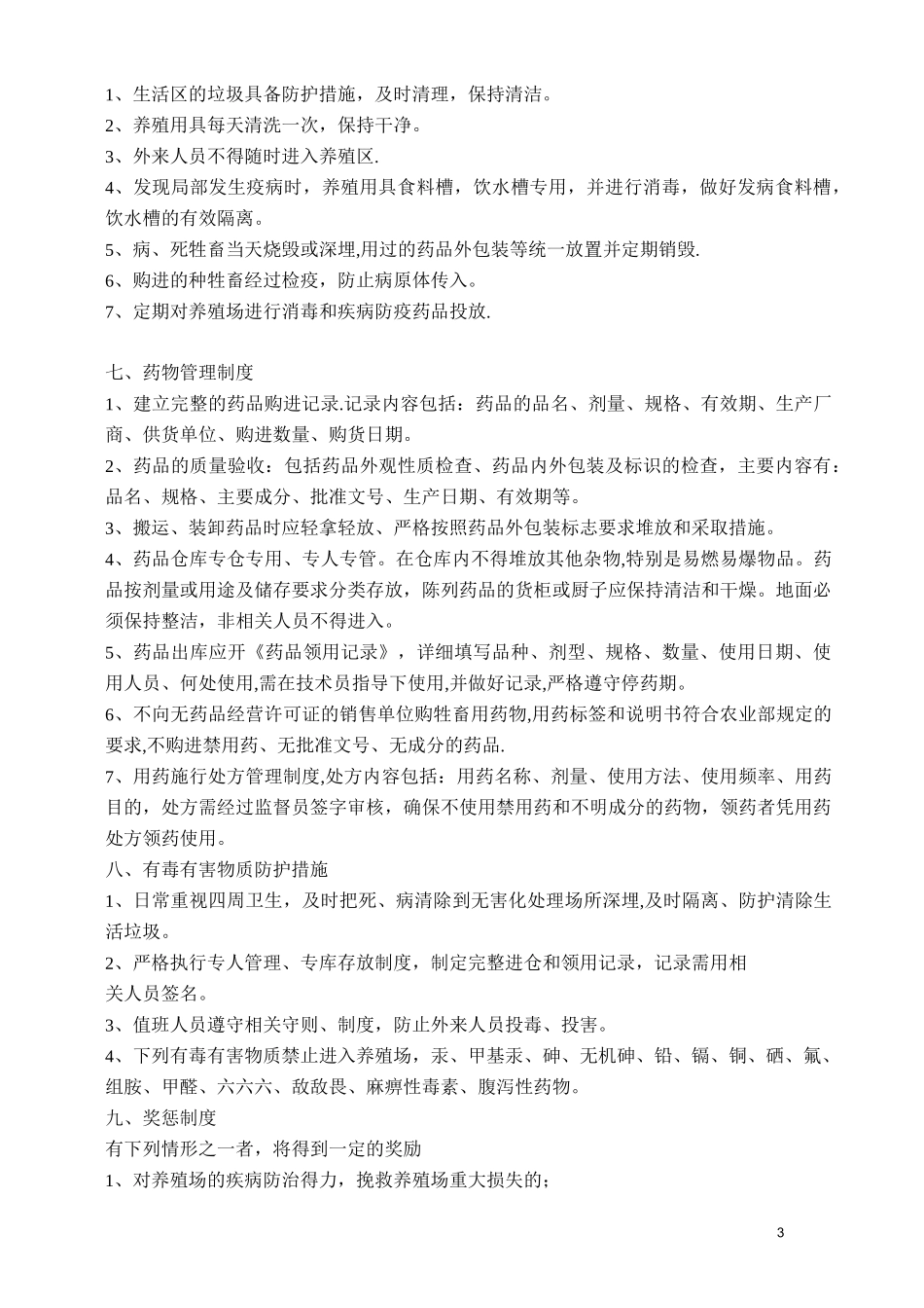 羊场管理制度_第3页