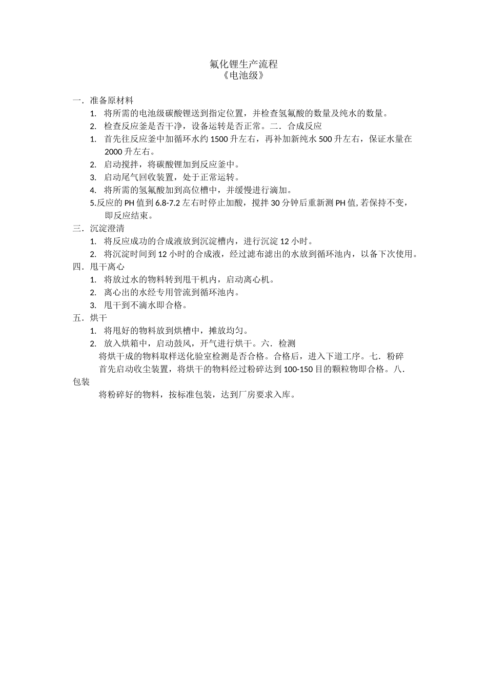 氟化锂生产流程副本_第1页