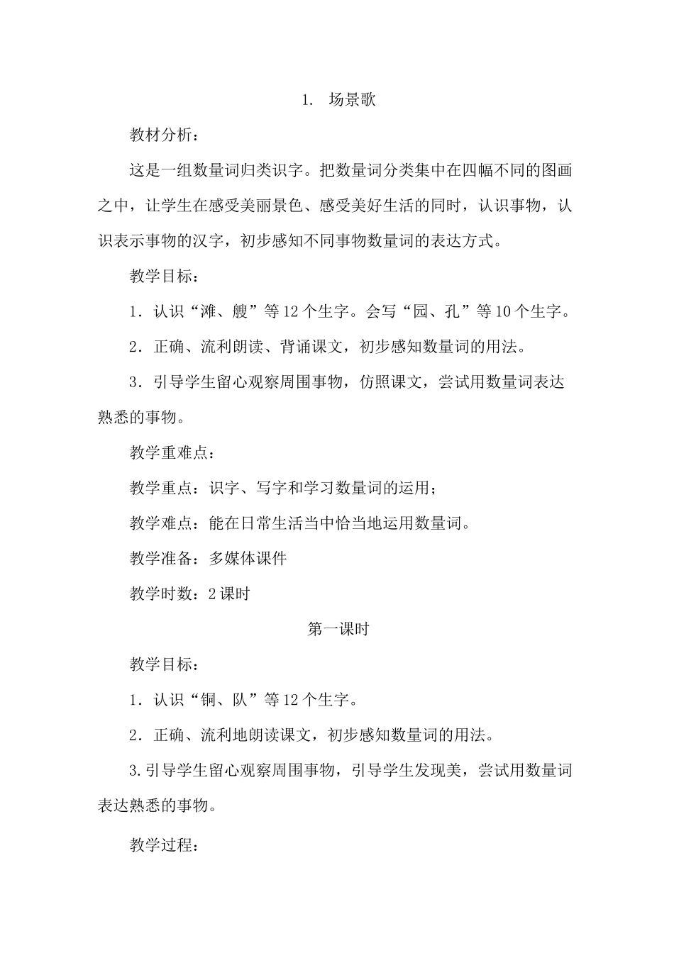 场景歌(优质教案)_第1页