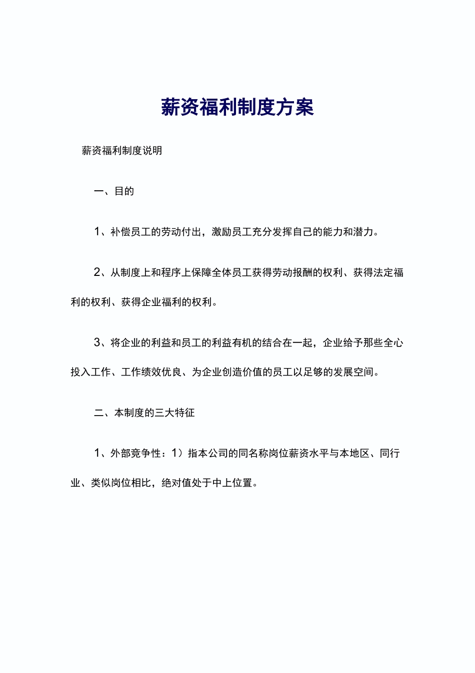 员工薪资福利制度方案_第1页