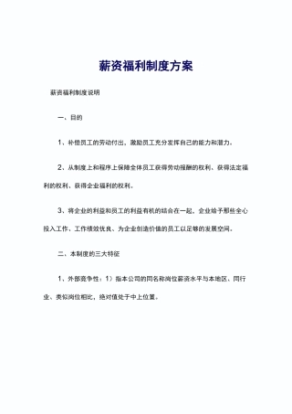 员工薪资福利制度方案