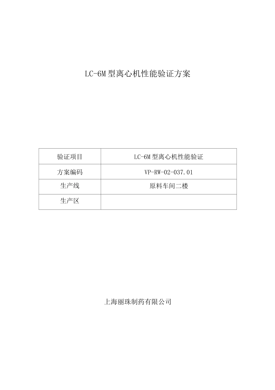 离心机验证方案_第1页