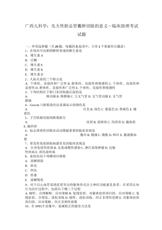 广西儿科学：先天性胆总管囊肿切除的意义—临床助理考试试题