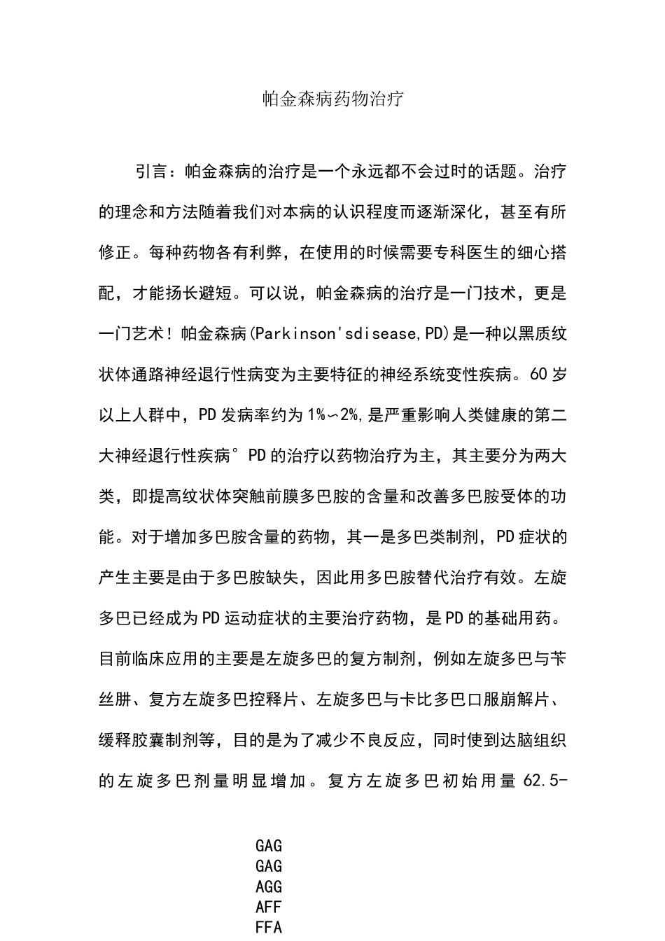 帕金森病药物治疗_第1页