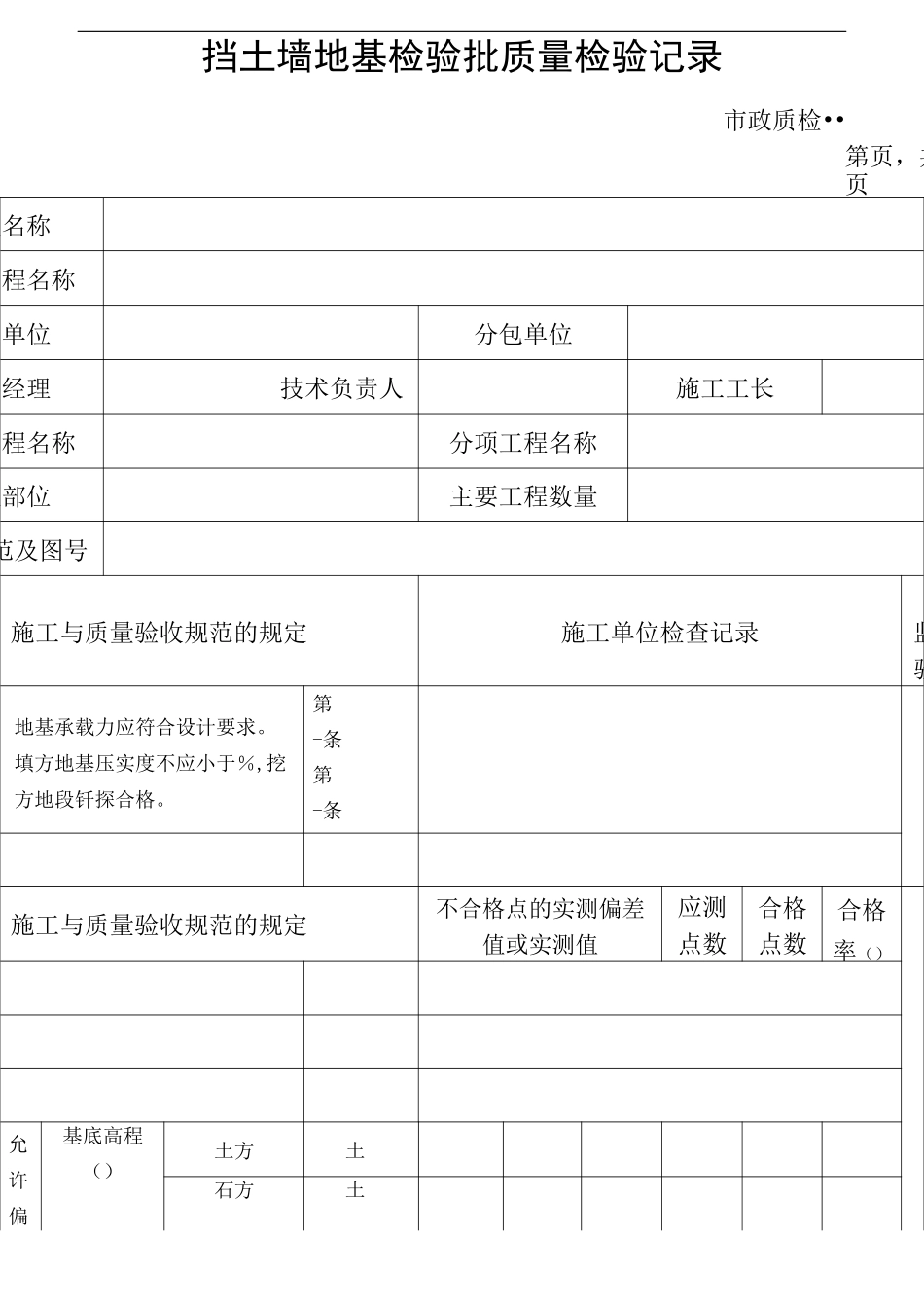 挡土墙地基检验批质量检验记录(修订版)_第1页