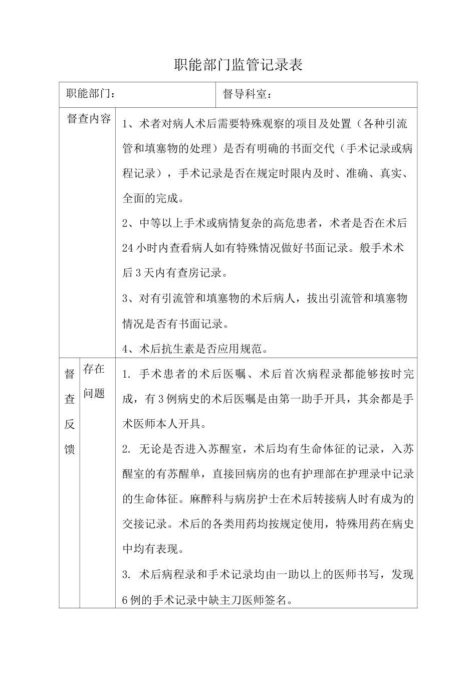 术后管理督导检查记录_第1页