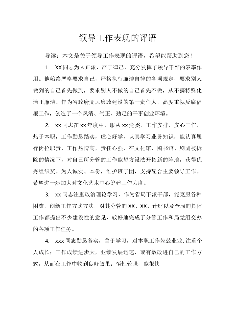 领导工作表现的评语_第1页