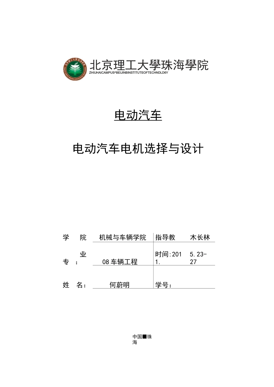 电动汽车电机选择与设计._第1页