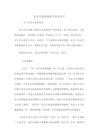 安全文化的本质与安全生产