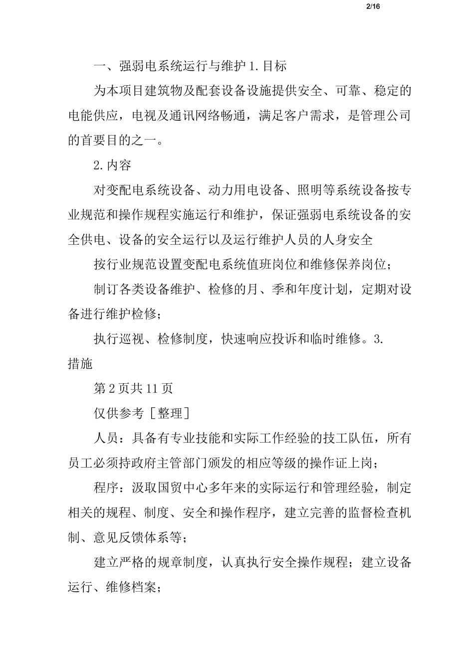 物业项目设施设备的运行维护方案_第2页