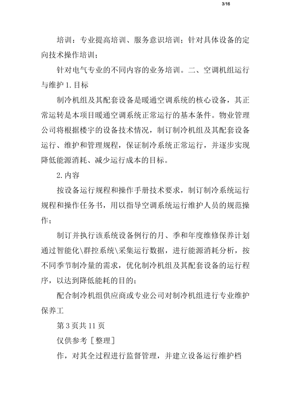 物业项目设施设备的运行维护方案_第3页