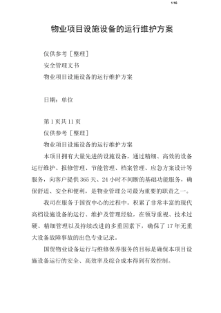 物业项目设施设备的运行维护方案