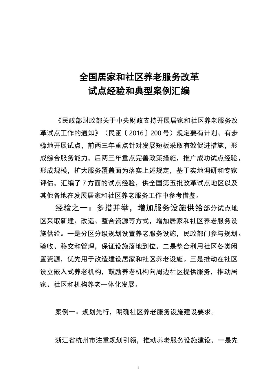 居家和社区养老服务模式和典型经验_第1页