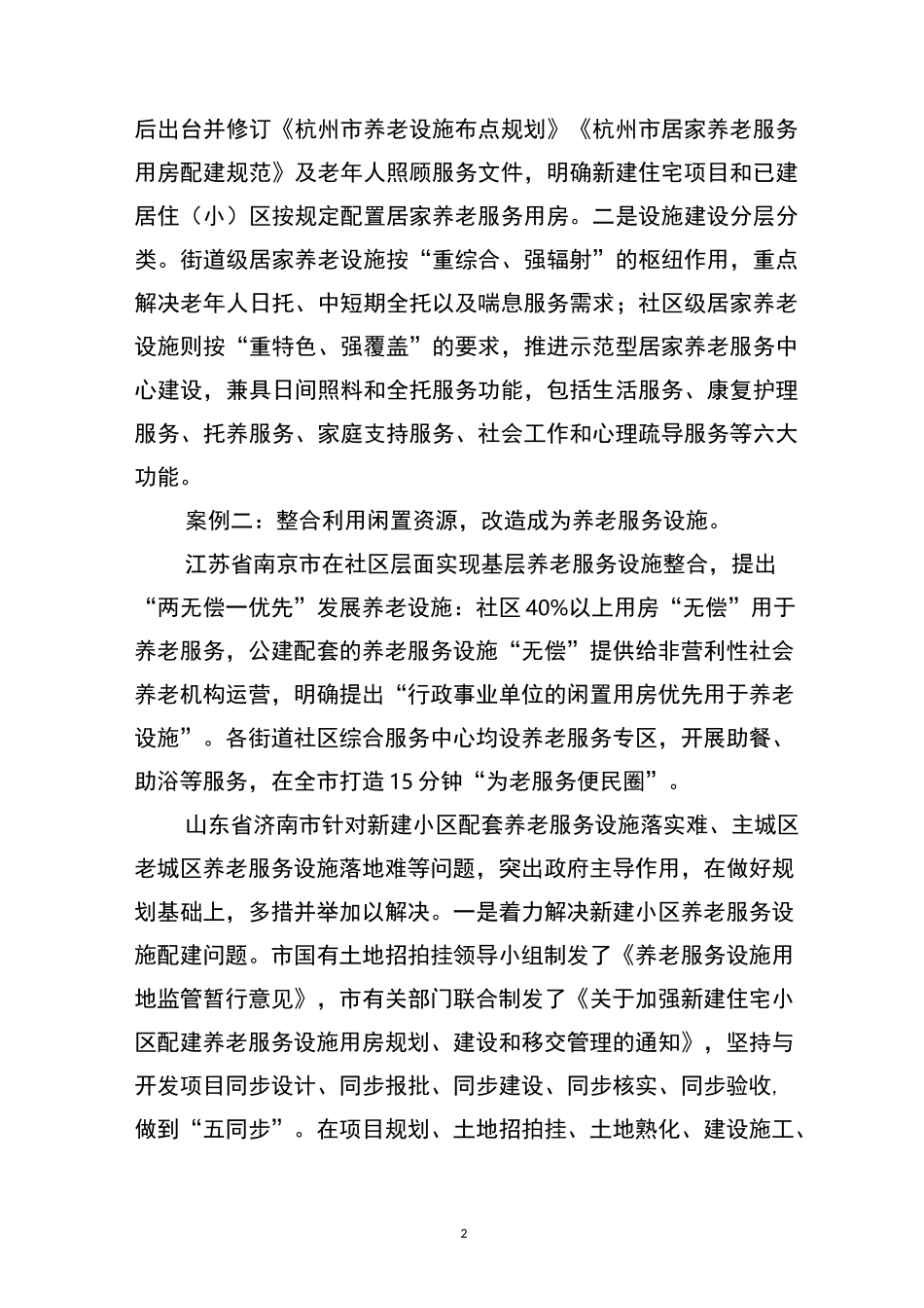居家和社区养老服务模式和典型经验_第2页