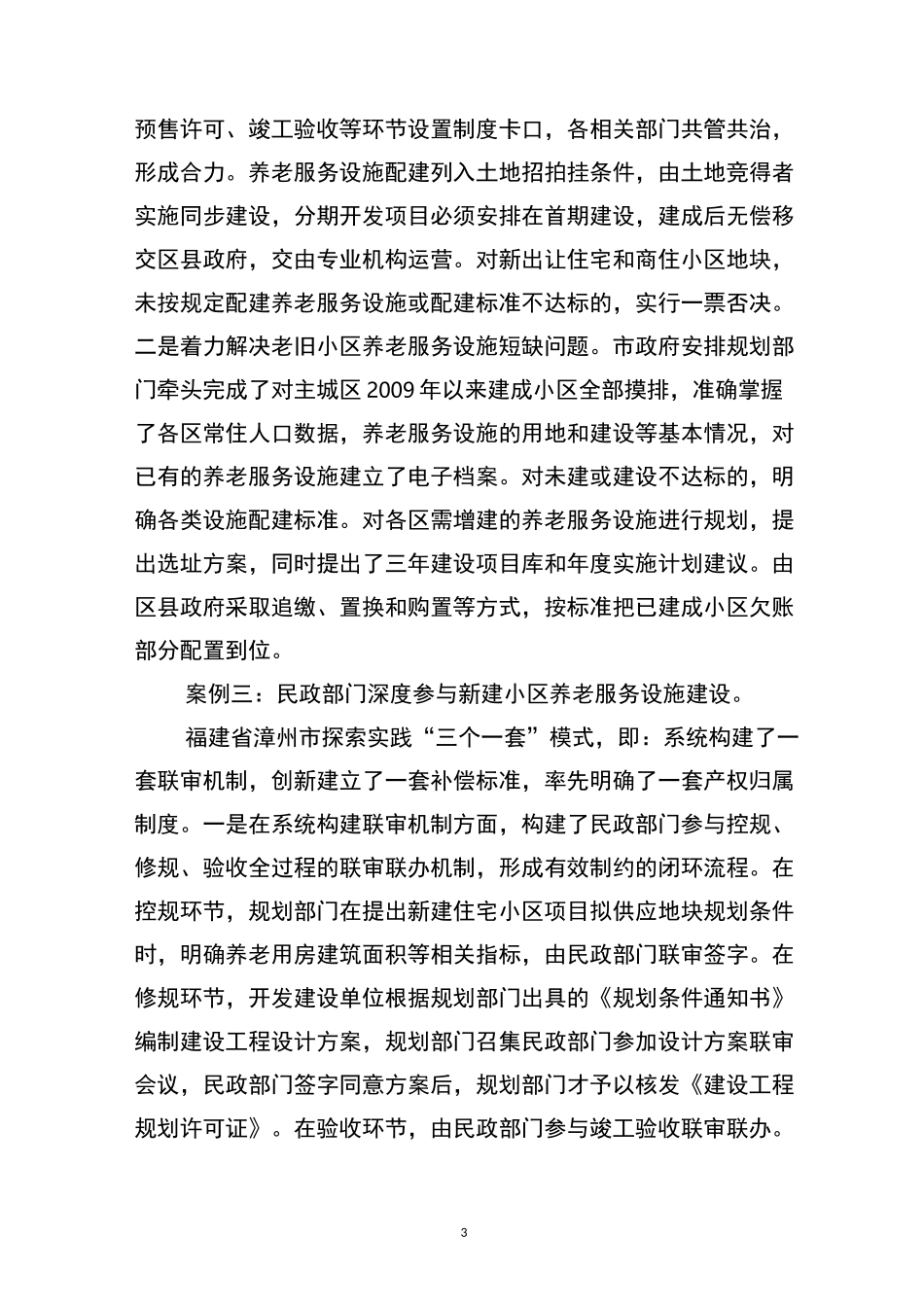 居家和社区养老服务模式和典型经验_第3页