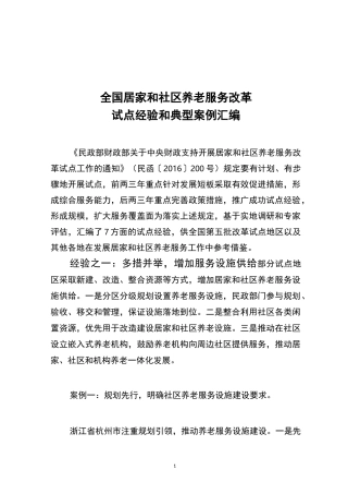 居家和社区养老服务模式和典型经验