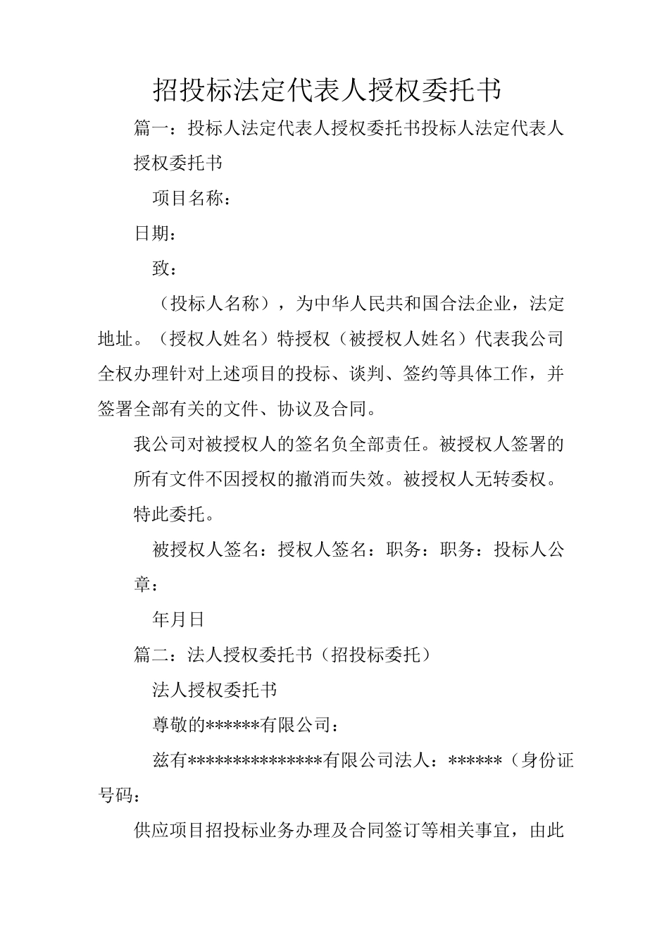 招投标法定代表人授权委托书_第1页