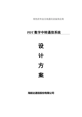 海能达数字无线通信系统与方案