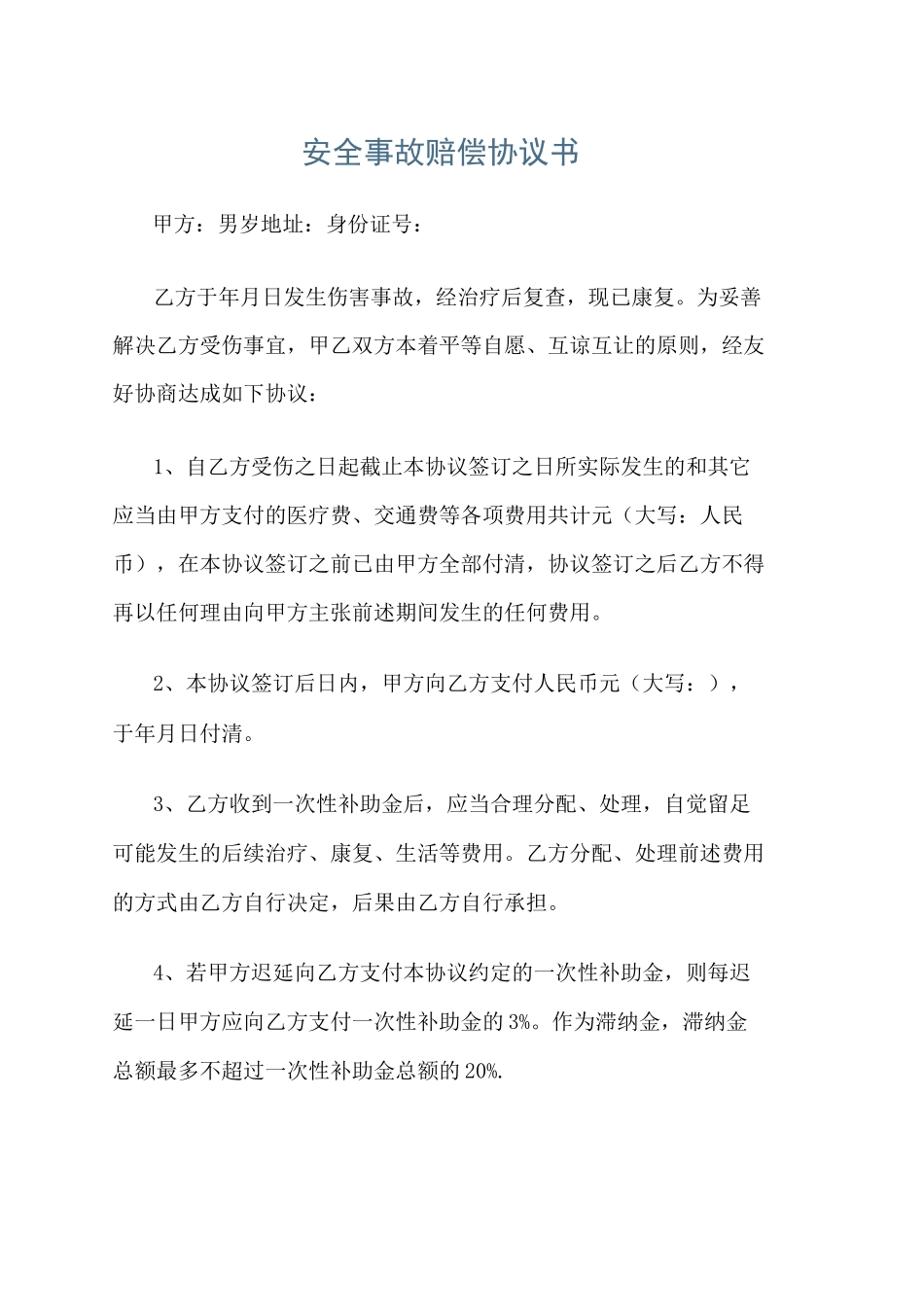 安全事故赔偿协议书_第1页