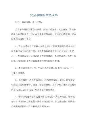 安全事故赔偿协议书