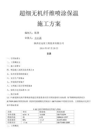 超细无机纤维顶板保温现场施工方法