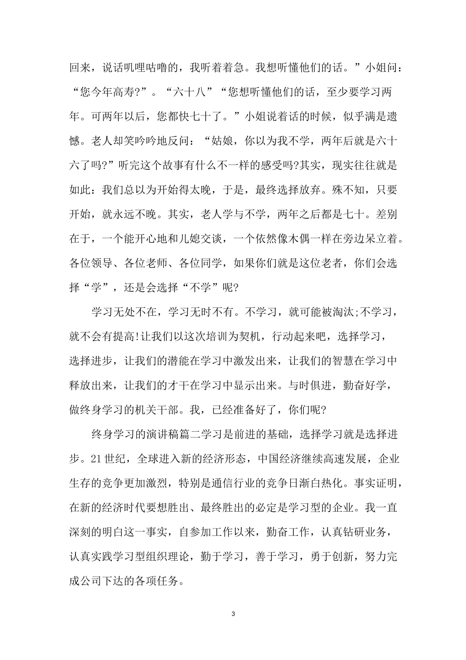 终身学习的主题演讲稿范文_第3页