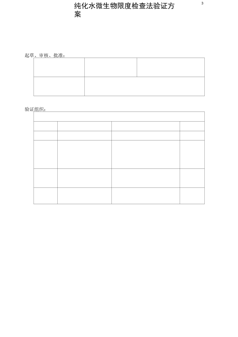 纯化水微生物限度检查法验证方案和验证报告.(DOC)_第2页