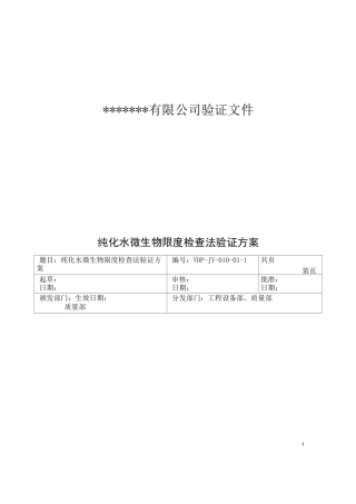 纯化水微生物限度检查法验证方案和验证报告.(DOC)