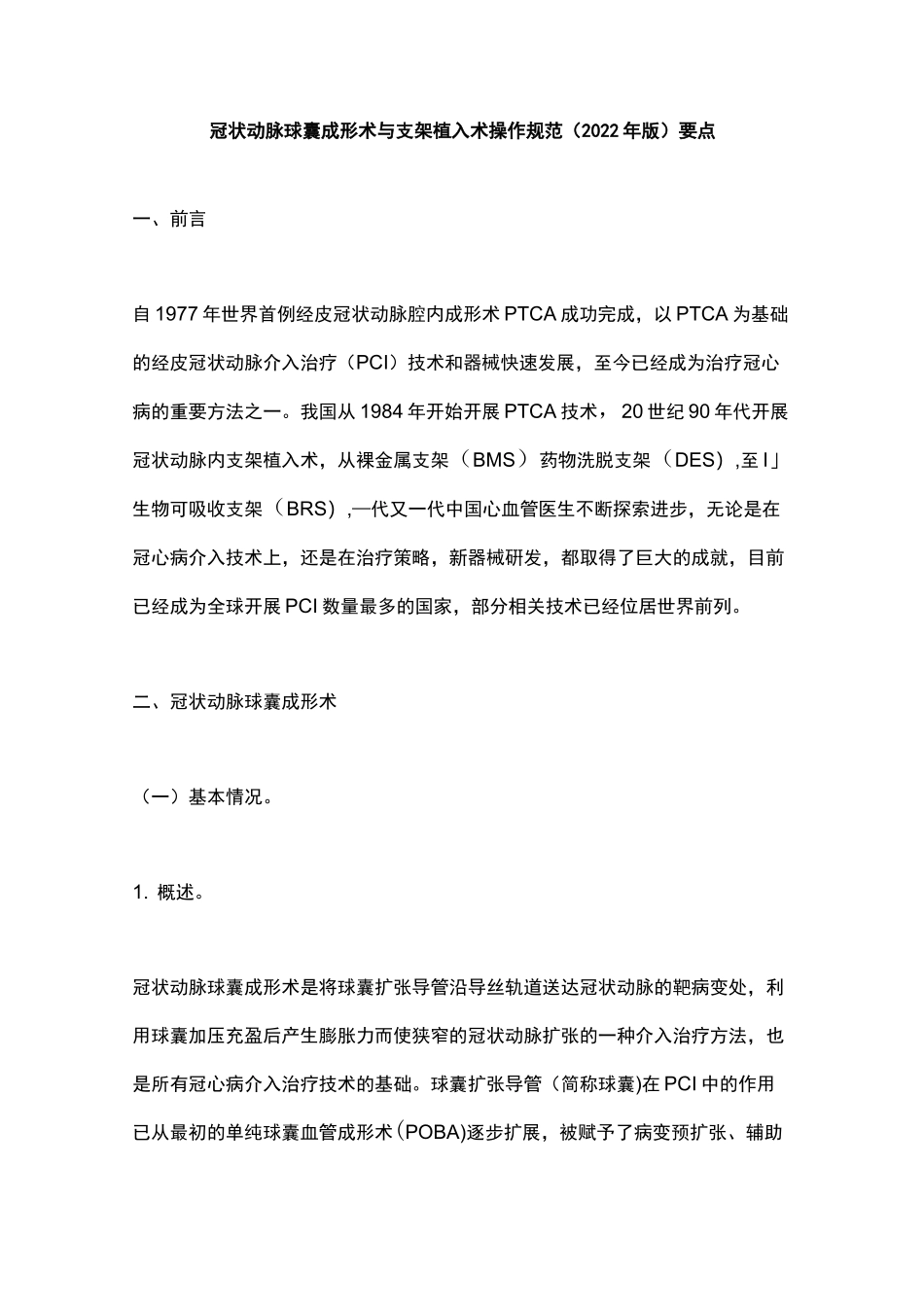 冠状动脉球囊成形术与支架植入术操作规范(2022年版)要点_第1页